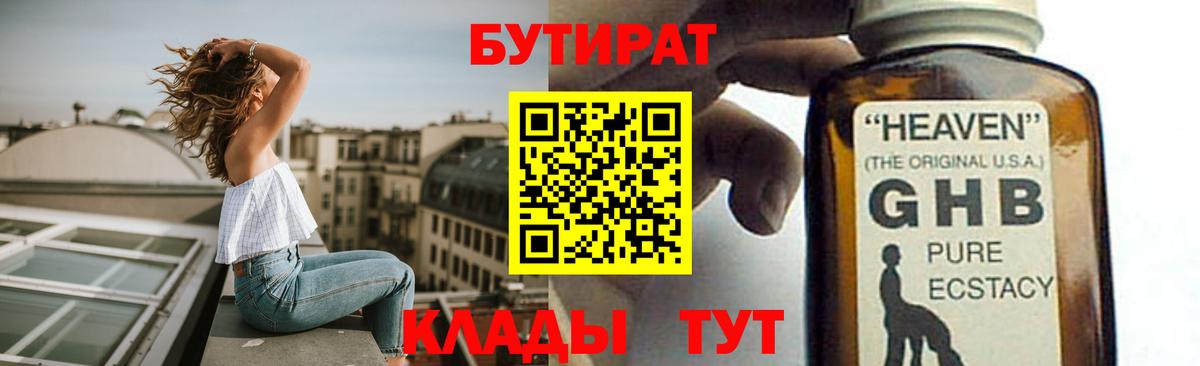 Бутират  БУТИРАТ 1.4BDO  Вход с VPN  Волоколамск 