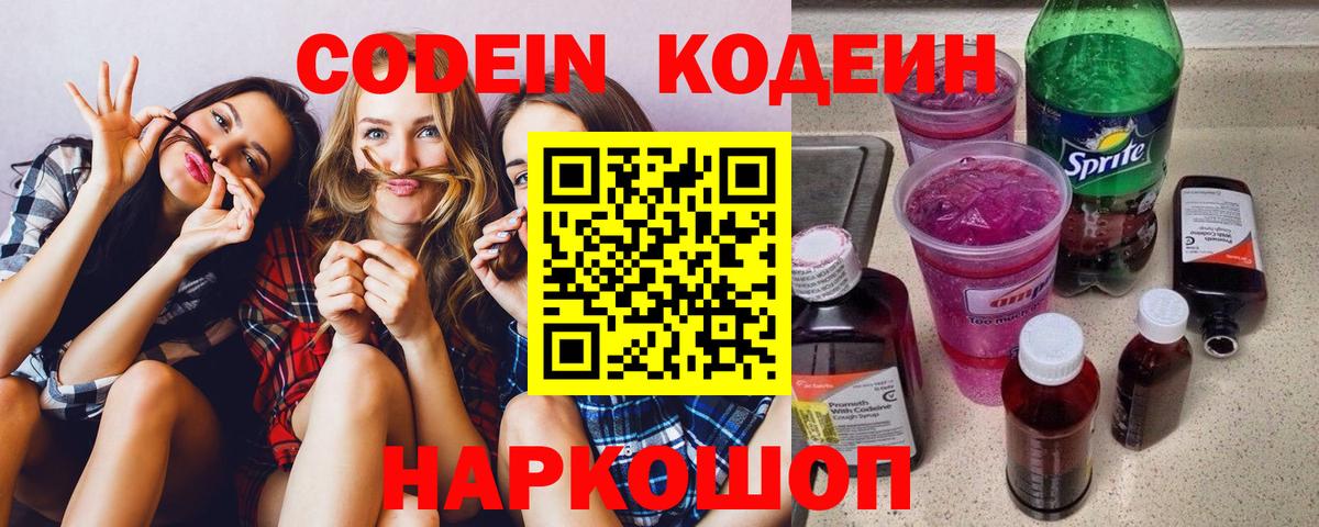 Кодеин Purple Drank Волоколамск