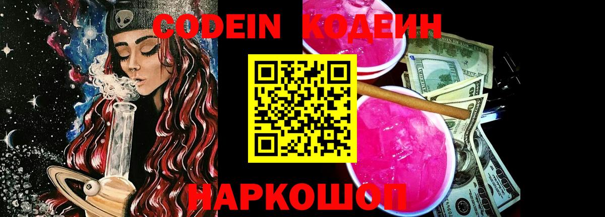 цены наркотик  Codein напиток Lean (лин)  Вход с VPN  Волоколамск  Кодеин напиток Lean (лин) 
