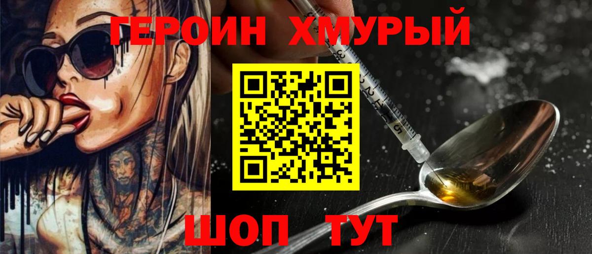 ГЕРОИН хмурый Волоколамск